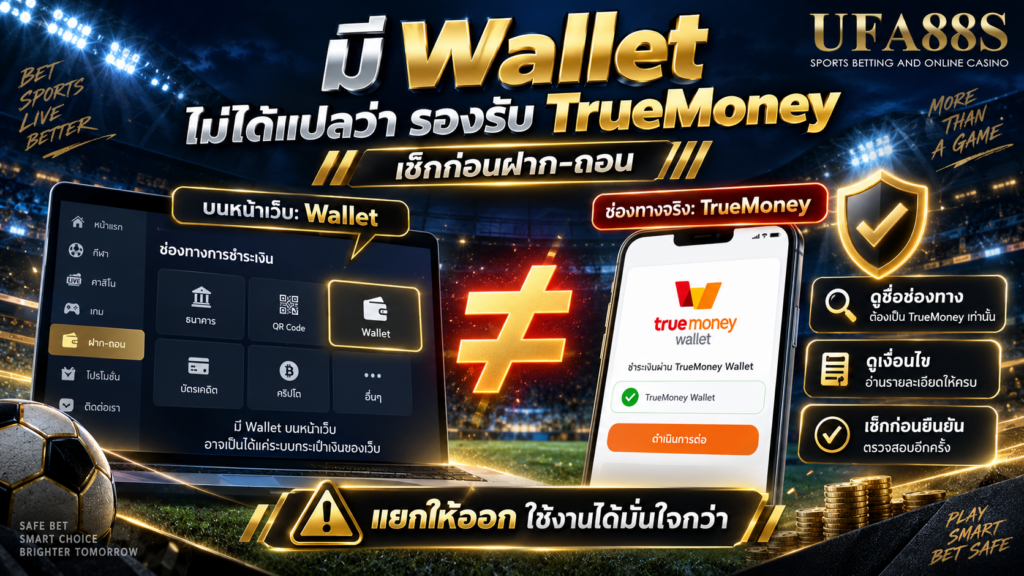 มี Wallet บนหน้าเว็บ ไม่ได้แปลว่า TrueMoney รองรับเว็บไซต์นั้น