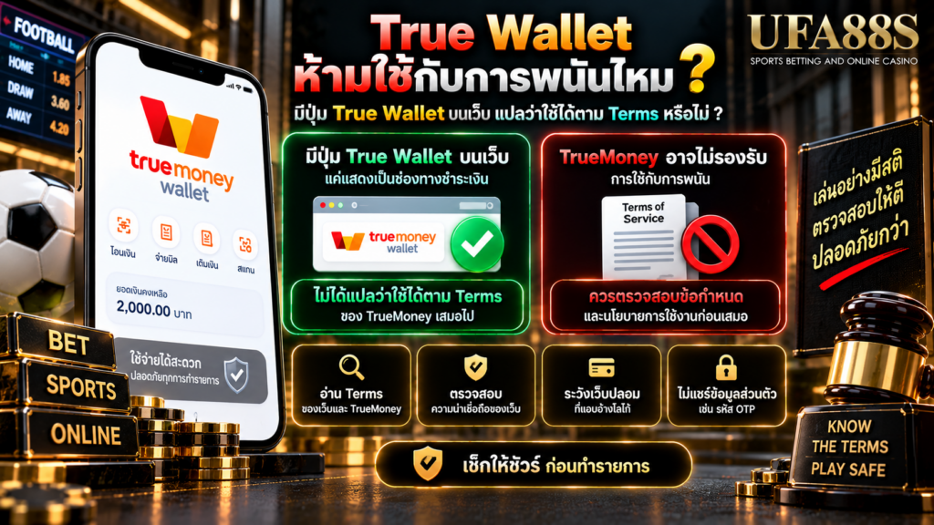 มีปุ่ม True Wallet บนเว็บ แปลว่าใช้ได้ตาม Terms หรือไม่