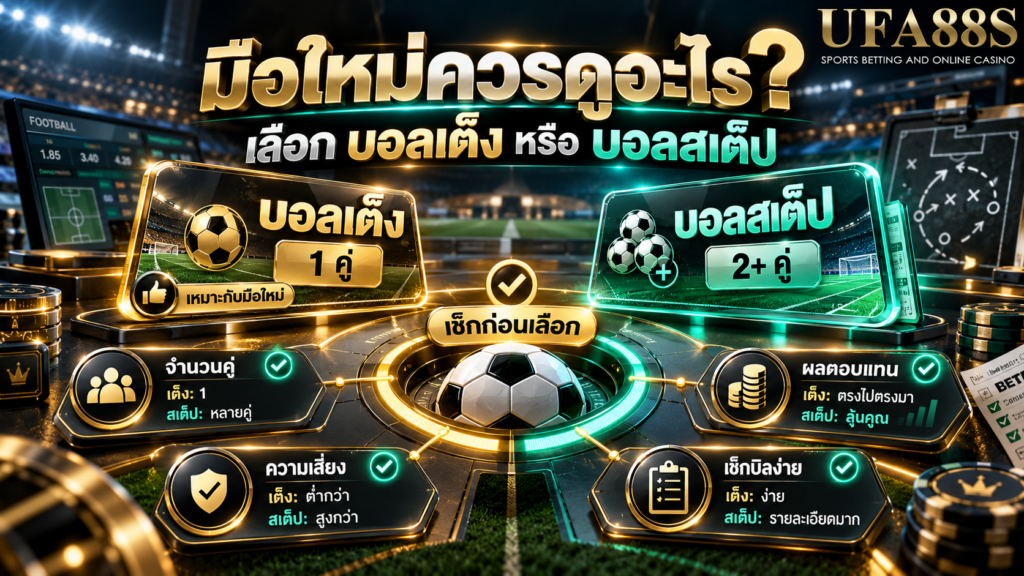 มือใหม่ควรดูอะไรเมื่อต้องเลือกระหว่างบอลเต็งกับบอลสเต็ป
