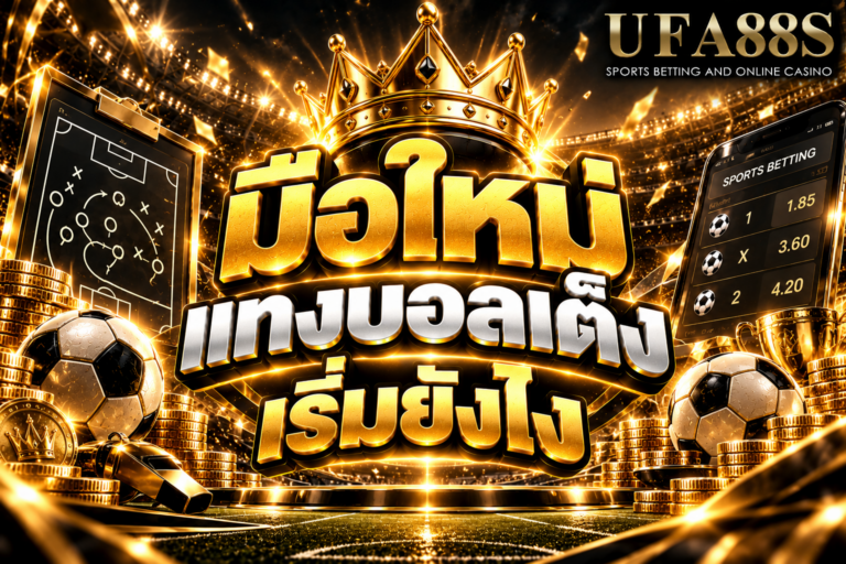 มือใหม่แทงบอลเต็งเริ่มยังไง เริ่มจากเลือกคู่เดียว อ่านราคาให้เป็น และตั้งงบก่อนเล่น