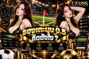 รองเตะมุม 0.5 คิดยังไง เสมอหรือแพ้ไม่เกินครึ่งลูกยังเข้าเงื่อนไข