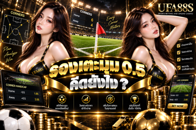 รองเตะมุม 0.5 คิดยังไง เสมอหรือแพ้ไม่เกินครึ่งลูกยังเข้าเงื่อนไข