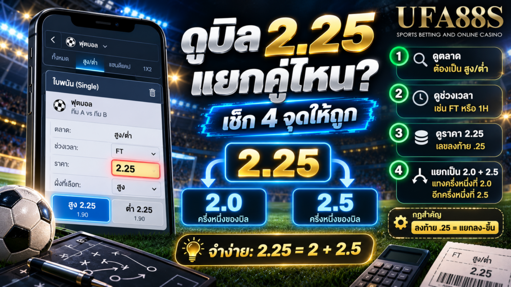 วิธีดูบนบิลว่า 2.25 ต้องแยกเป็นคู่ไหน