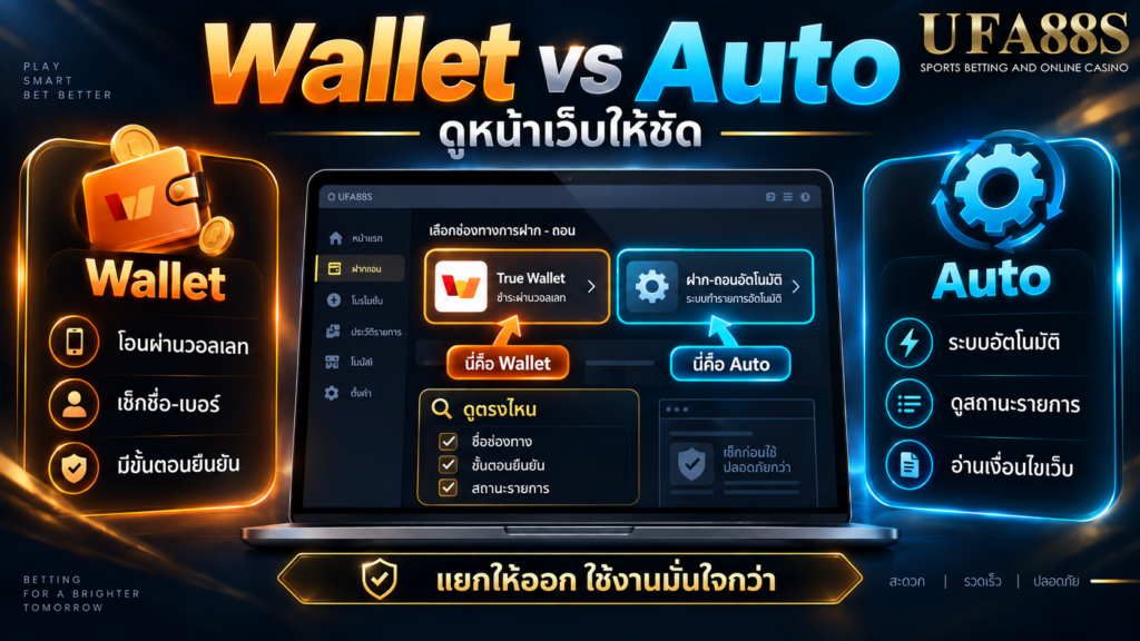 วิธีดูหน้าเว็บว่าอะไรคือ Wallet และอะไรคือ Auto