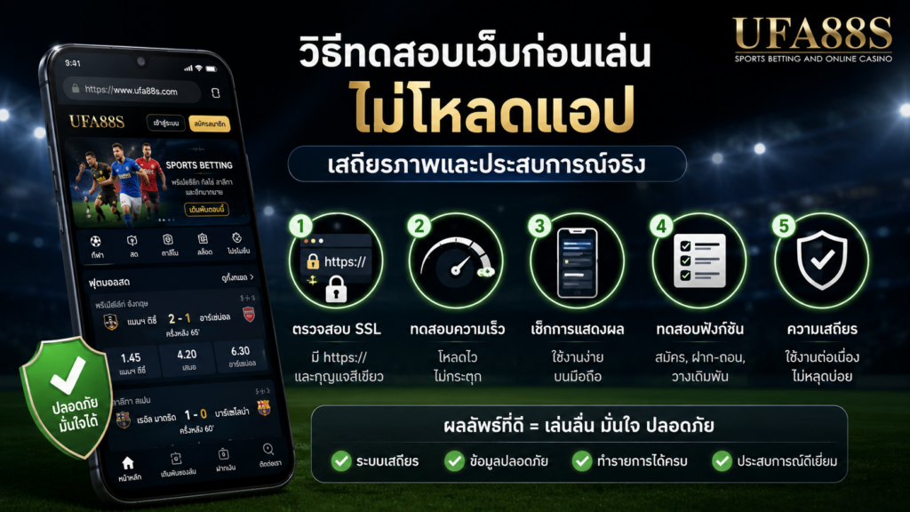 วิธีทดสอบเว็บก่อนเล่นแทงบอลผ่านมือถือไม่โหลดแอป เสถียรภาพและประสบการณ์จริง