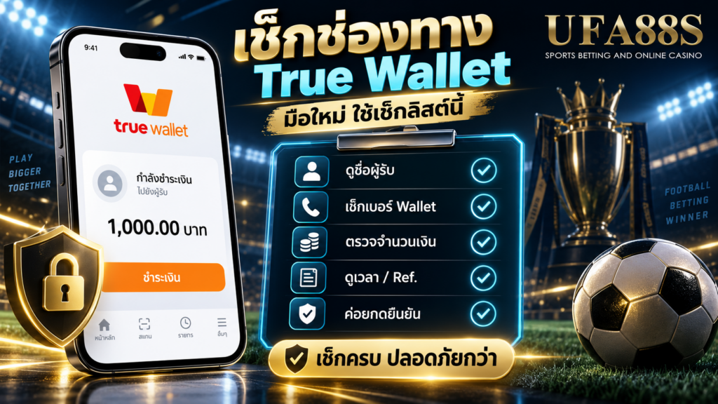 วิธีเช็กช่องทาง True Wallet สำหรับมือใหม่ ใช้เช็กลิสต์นี้