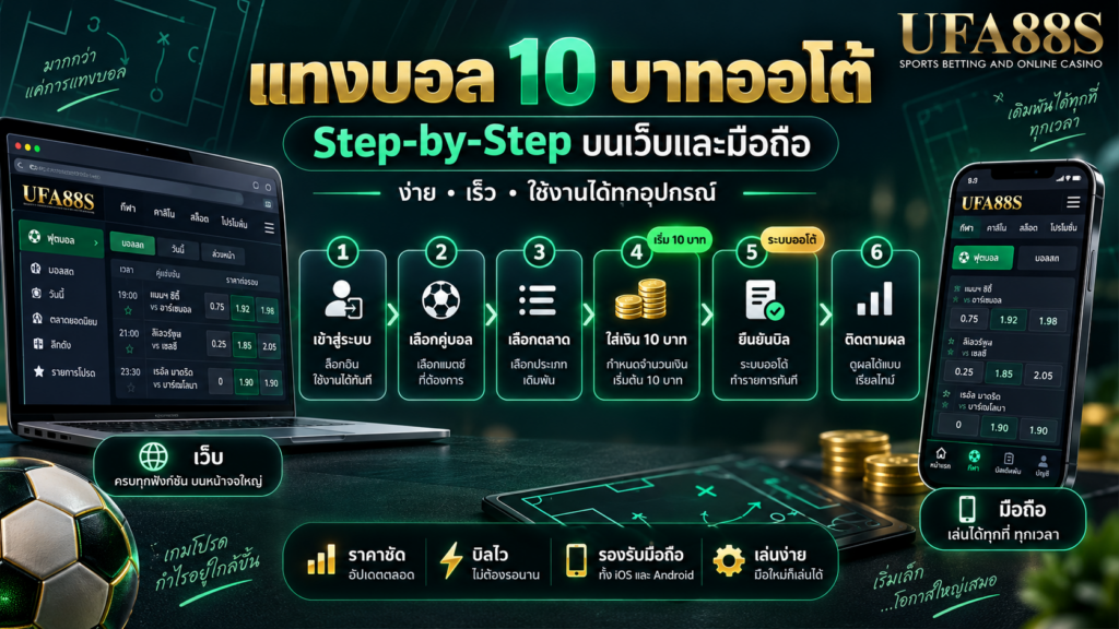 วิธีใช้งานแทงบอล 10 บาทออโต้ แบบ Step-by-Step บนเว็บและมือถือ