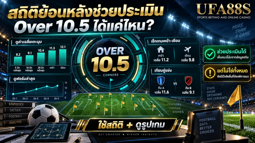 สถิติย้อนหลังช่วยประเมิน Over 10.5 ได้แค่ไหน
