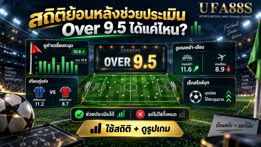 สถิติย้อนหลังช่วยประเมิน Over 9.5 ได้แค่ไหน