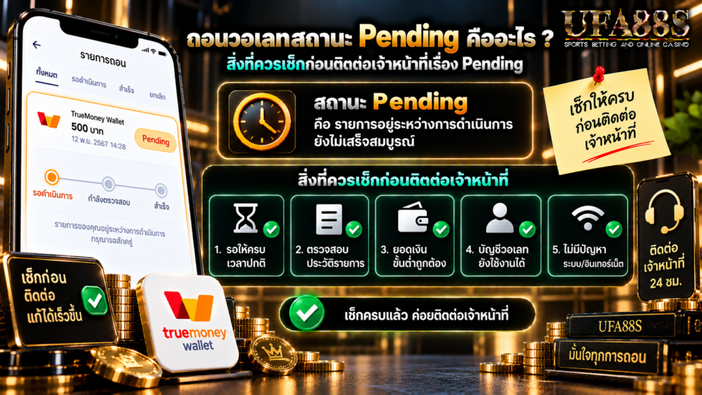 สิ่งที่ควรเช็กก่อนติดต่อเจ้าหน้าที่เรื่อง Pending