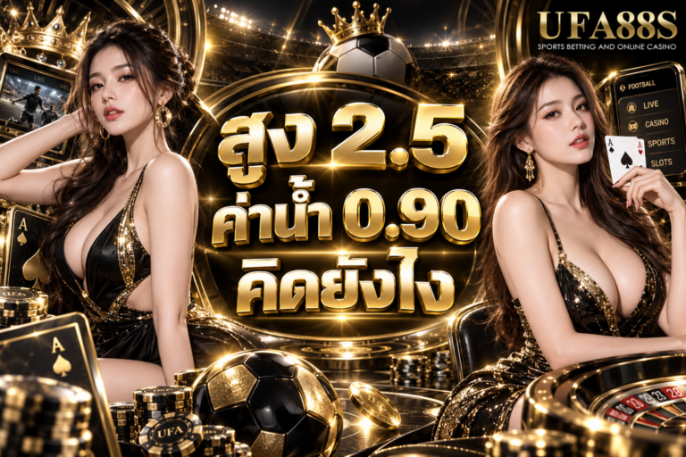 สูง 2.5 ค่าน้ำ 0.90 คิดยังไง แทง 100 ได้กำไร 90 เมื่อเข้าบิล