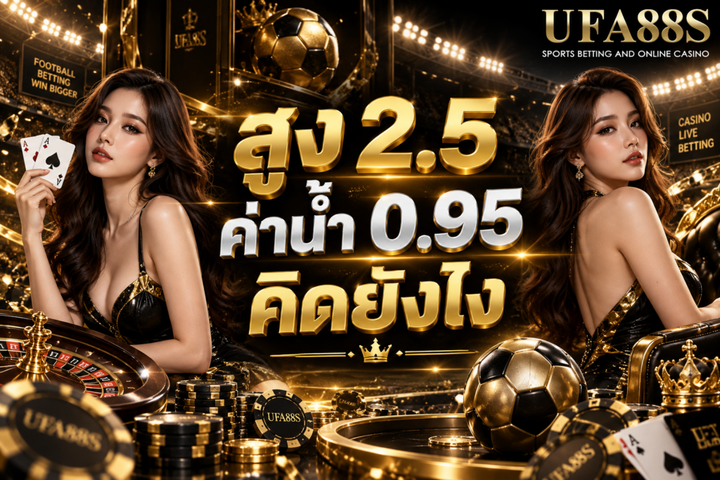 สูง 2.5 ค่าน้ำ 0.95 คิดยังไง แทง 100 ได้กำไร 95 เมื่อผลเข้า