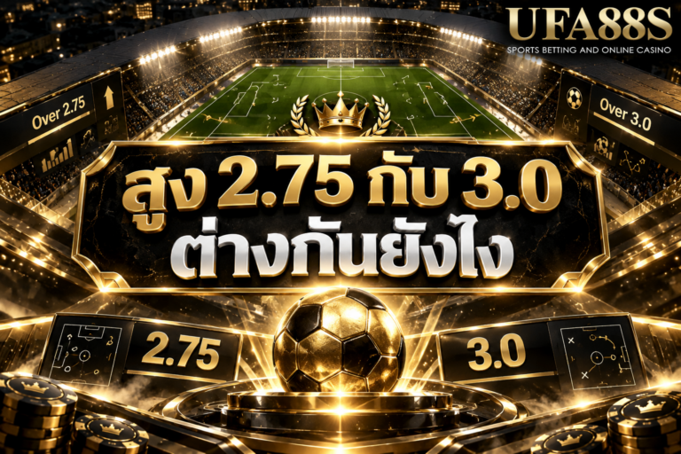 สูง 2.75 กับ 3.0 ต่างกันยังไง ยิง 3 ลูก สูง 2.75 ได้ครึ่ง แต่สูง 3.0 คืนทุน