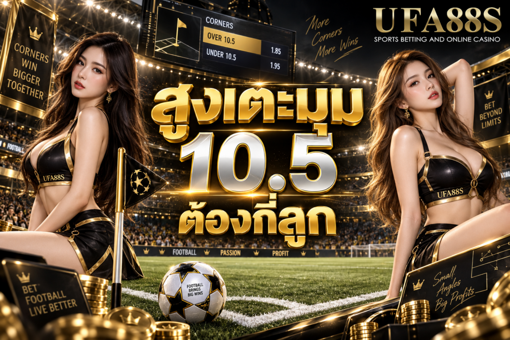 สูงเตะมุม 10.5 ต้องกี่ลูก ครบ 11 ลูกขึ้นไปถึงเข้าเงื่อนไข