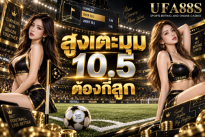 สูงเตะมุม 10.5 ต้องกี่ลูก ครบ 11 ลูกขึ้นไปถึงเข้าเงื่อนไข