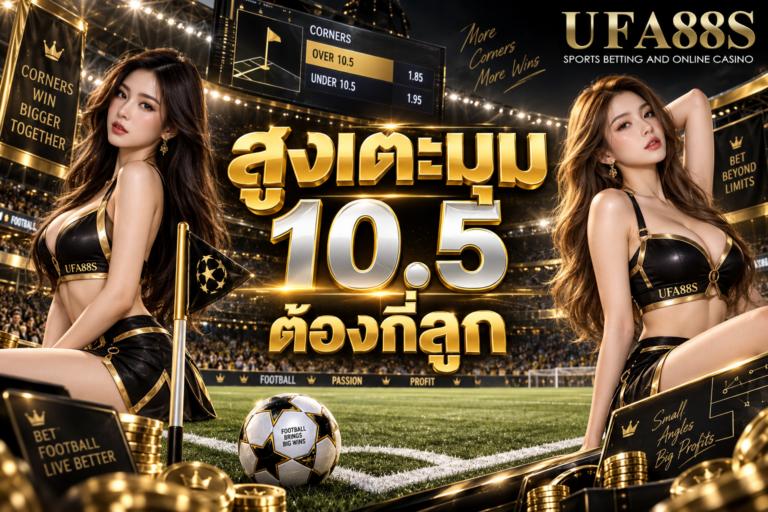 สูงเตะมุม 10.5 ต้องกี่ลูก ครบ 11 ลูกขึ้นไปถึงเข้าเงื่อนไข