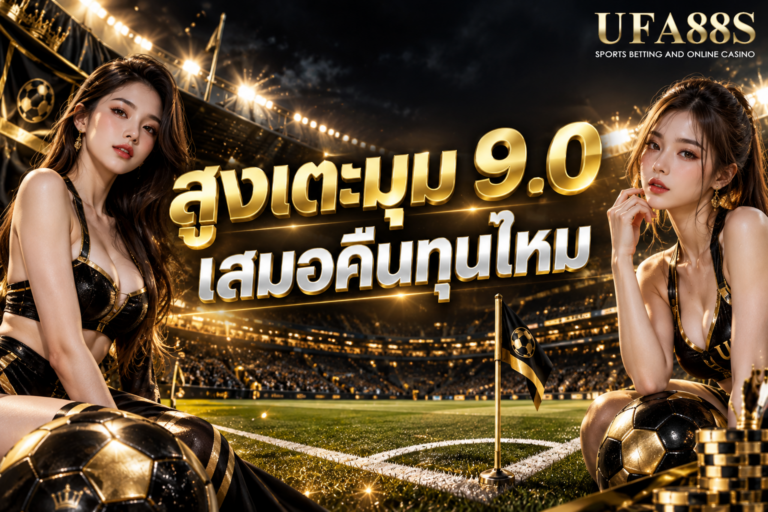สูงเตะมุม 9.0 เสมอคืนทุนไหม ได้ 9 ลูกคืนทุน 10 ลูกขึ้นไปถึงเข้า