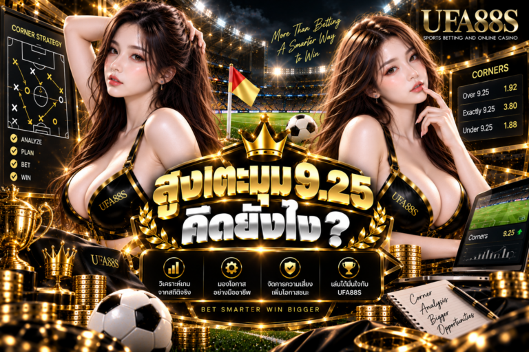 สูงเตะมุม 9.25 คิดยังไง 10 ลูกขึ้นไปเต็ม ได้ 9 ลูกเสียครึ่ง