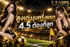 สูงเตะมุมครึ่งแรก 4.5 ต้องกี่ลูก ครบ 5 ลูกขึ้นไปถึงเข้าเงื่อนไข