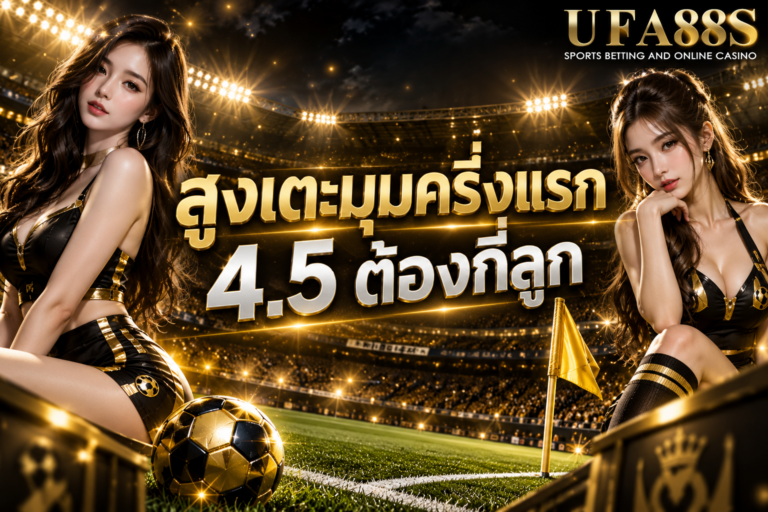 สูงเตะมุมครึ่งแรก 4.5 ต้องกี่ลูก ครบ 5 ลูกขึ้นไปถึงเข้าเงื่อนไข