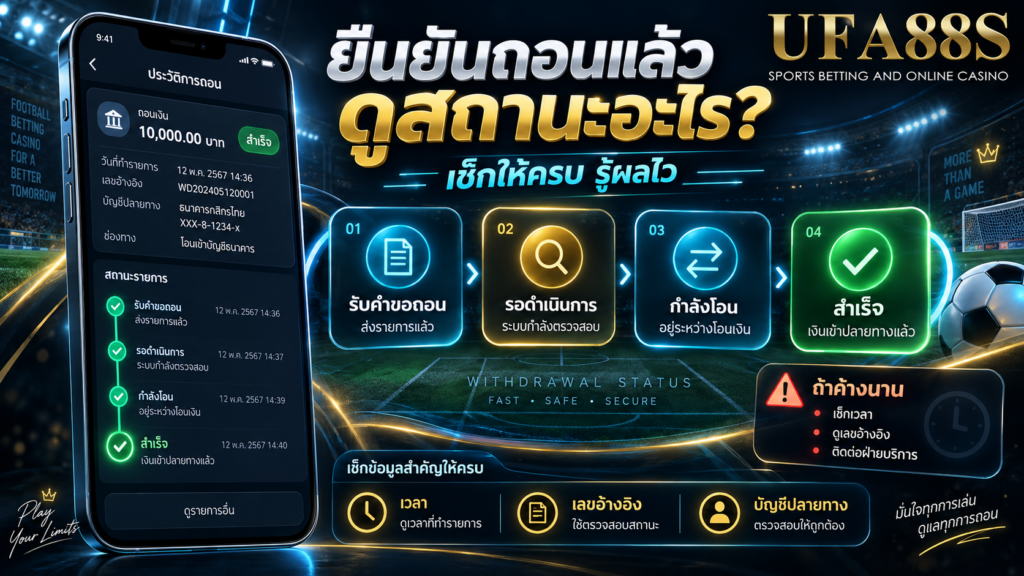 หลังยืนยันถอนแล้วต้องดูสถานะอะไร