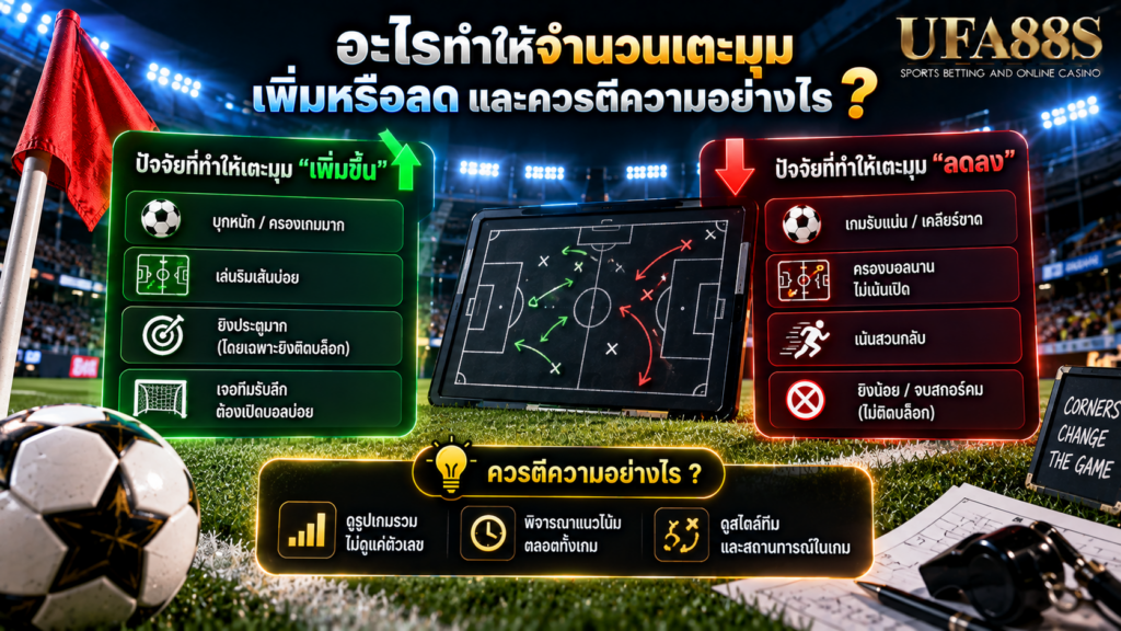 อะไรทำให้จำนวนเตะมุมเพิ่มหรือลด และควรตีความอย่างไร