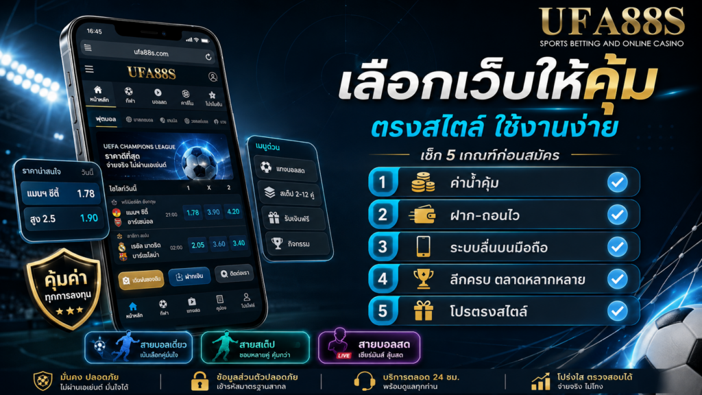 เกณฑ์ตัดสินใจเลือกเว็บแทงบอลไม่ผ่านเอเย่นต์มือถือให้คุ้มค่าและเหมาะกับสไตล์