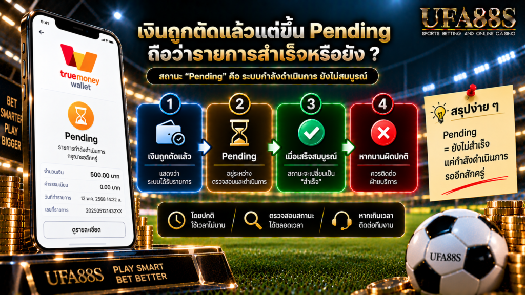 เงินถูกตัดแล้วแต่ขึ้น Pending ถือว่ารายการสำเร็จหรือยัง