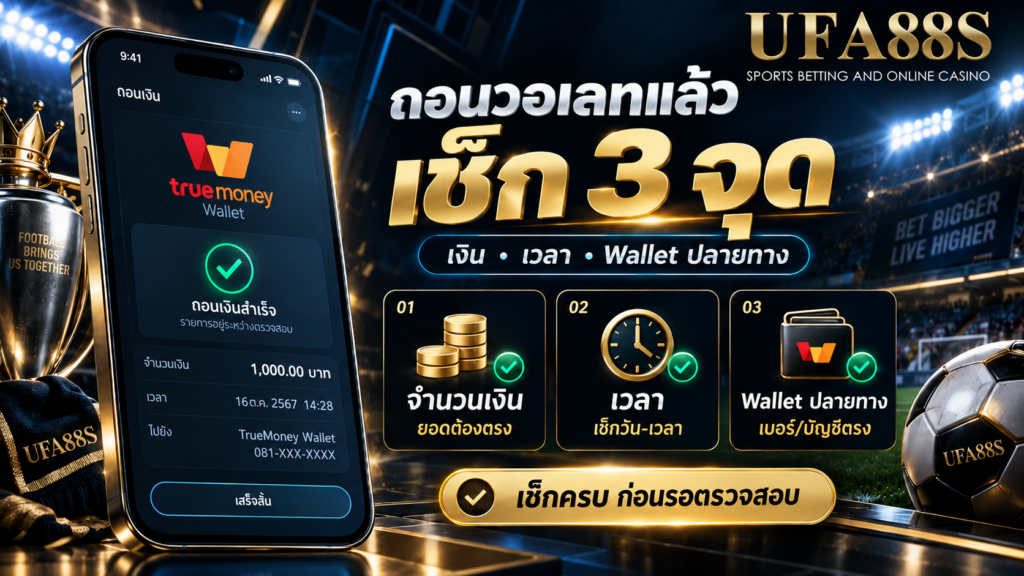 เช็กจำนวนเงิน เวลา และ Wallet ปลายทางให้ตรงกัน