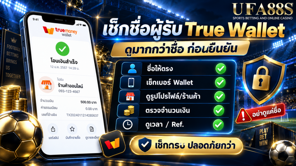 เช็กชื่อผู้รับ True Wallet ยังไง ต้องดูอะไรบ้างนอกจากชื่อ