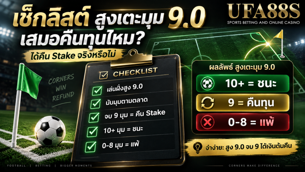 เช็กลิสต์ก่อนสรุปว่า สูงเตะมุม 9.0 เสมอคืนทุนไหม ได้คืน Stake จริงหรือไม่