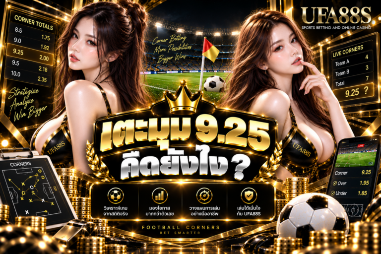 เตะมุม 9.25 คิดยังไง แบ่งครึ่งระหว่างเส้น 9.0 และ 9.5