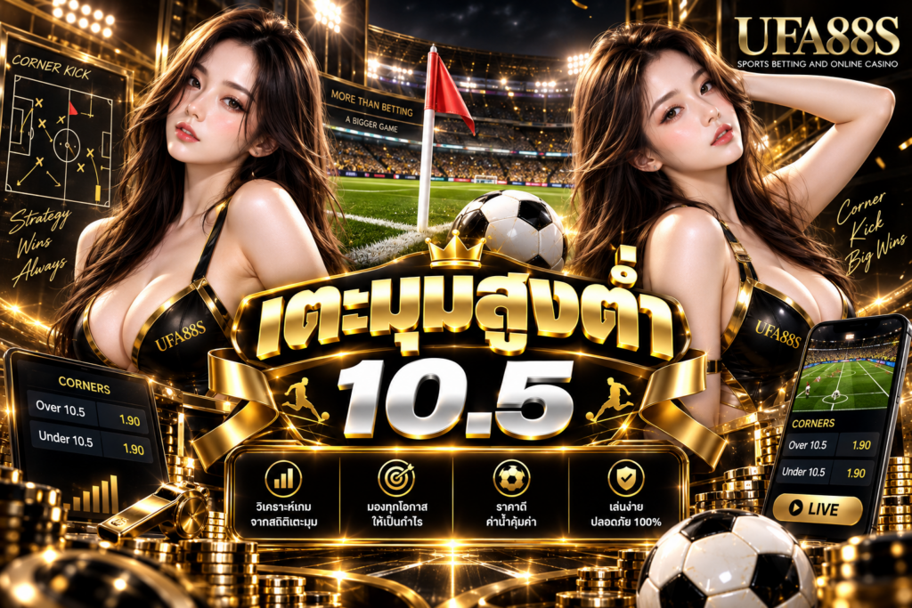 เตะมุมสูงต่ำ 10.5 เข้าใจเส้นราคาก่อนเลือกสูงหรือต่ำ