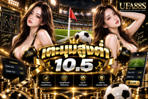 เตะมุมสูงต่ำ 10.5 เข้าใจเส้นราคาก่อนเลือกสูงหรือต่ำ