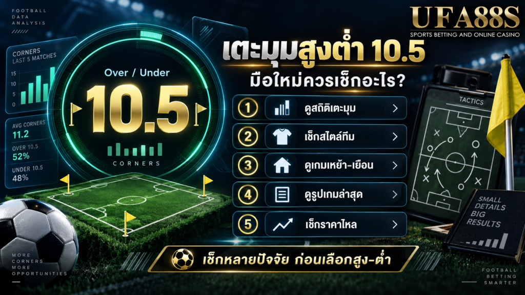 เตะมุมสูงต่ำ 10.5 สำหรับมือใหม่ควรเช็กอะไร