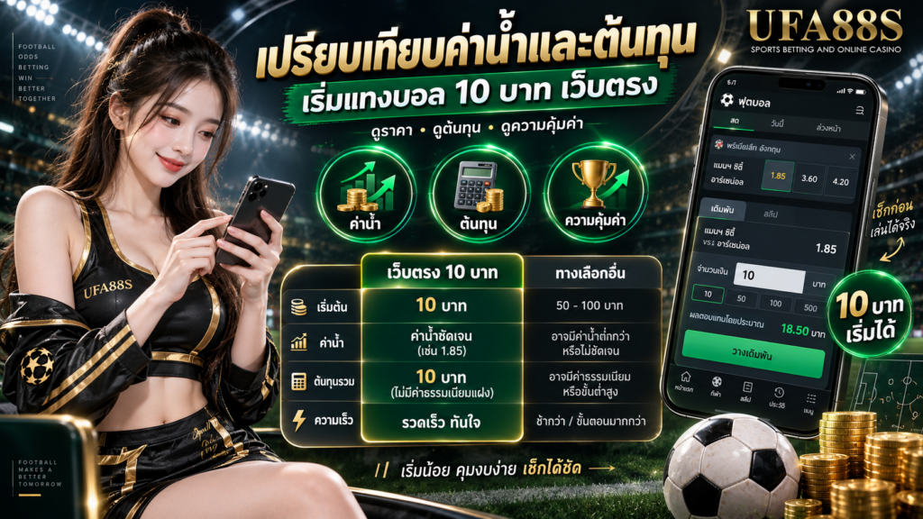 เปรียบเทียบค่าน้ำและต้นทุนของเว็บตรงเมื่อเริ่มแทงบอล 10 บาทเว็บตรง