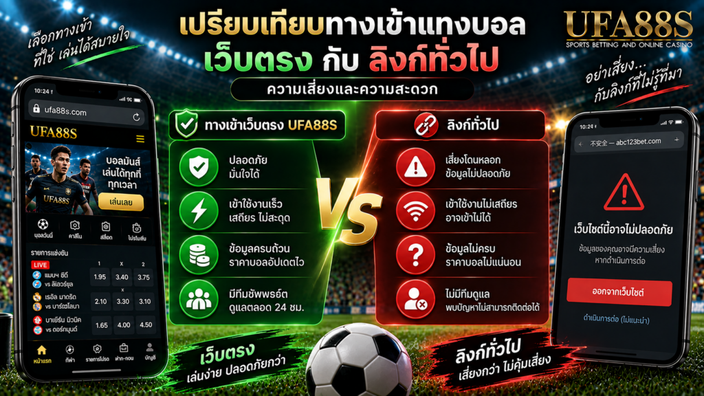เปรียบเทียบทางเข้าแทงบอลเว็บตรงกับลิงก์ทั่วไป ความเสี่ยงและความสะดวก