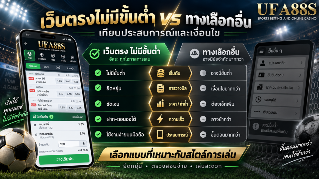 เปรียบเทียบประสบการณ์และเงื่อนไขของแทงบอลไม่มีขั้นต่ำเว็บ​ตรงกับทางเลือกอื่น