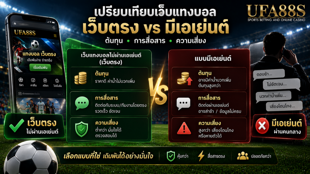 เปรียบเทียบเว็บแทงบอลไม่ผ่านเอเย่นต์เว็บตรงกับแบบมีเอเย่นต์