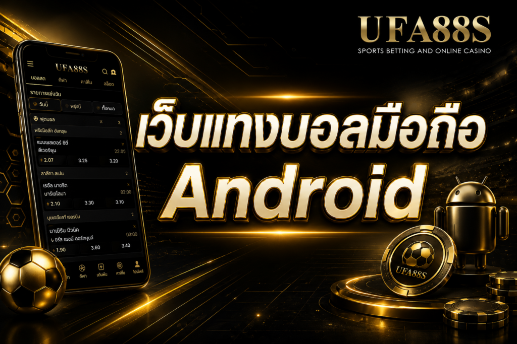 เว็บแทงบอลมือถือ Android เข้าเว็บง่ายผ่านเบราว์เซอร์มือถือ