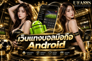 เว็บแทงบอลมือถือ Android เช็กราคาและยืนยันบิลได้สะดวก