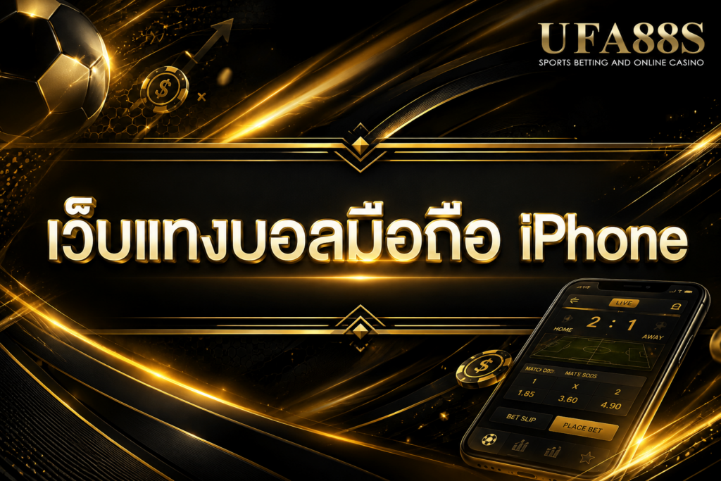 เว็บแทงบอลมือถือ iPhone เข้าใช้งานผ่าน Safari ได้สะดวก