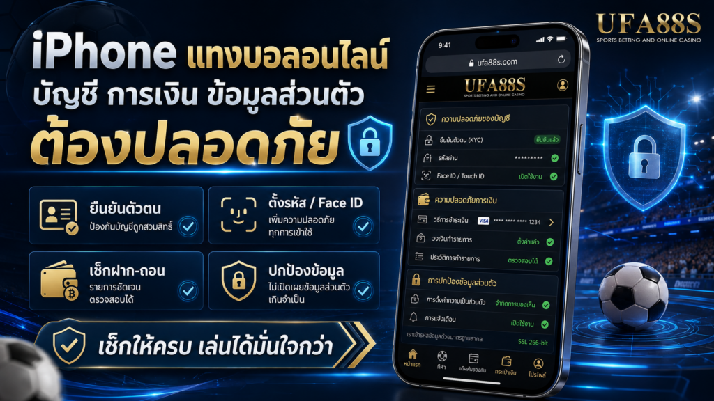 เว็บแทงบอลมือถือiPhone ความปลอดภัยบัญชี การเงิน และข้อมูลส่วนตัว