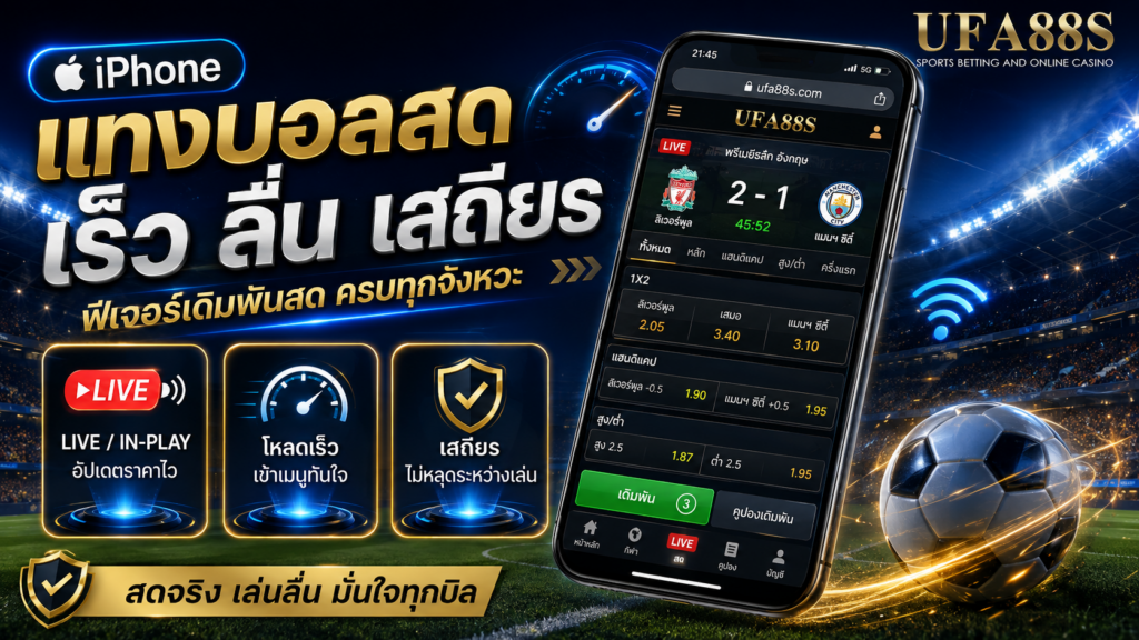เว็บแทงบอลมือถือiPhone ฟีเจอร์เดิมพันสด ความเร็ว และเสถียรภาพ