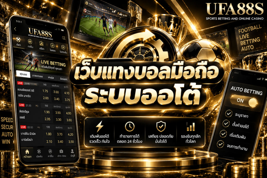 เว็บแทงบอลมือถือระบบออโต้ ฝากถอนง่าย เครดิตเข้าไวบนมือถือ