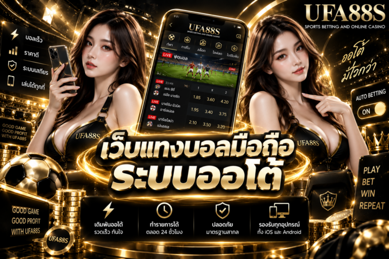 เว็บแทงบอลมือถือระบบออโต้ เช็กยอด บิล และรายการได้ครบ