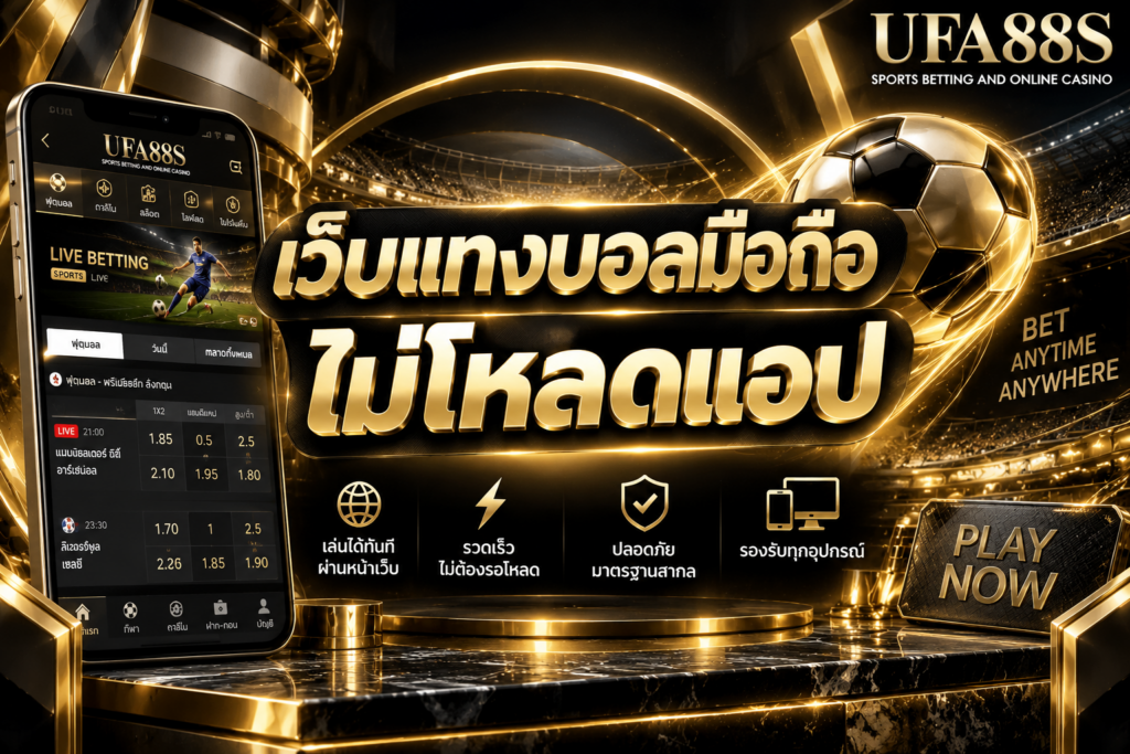 เว็บแทงบอลมือถือไม่โหลดแอป เข้าใช้งานผ่านเว็บได้ทันที