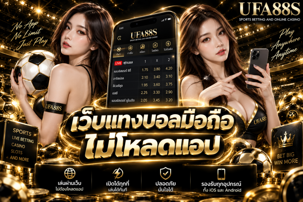 เว็บแทงบอลมือถือไม่โหลดแอป ไม่ต้องติดตั้ง ก็เช็กราคาได้สะดวก