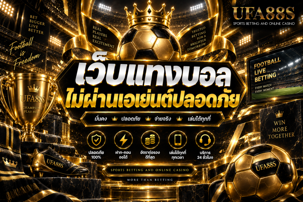 เว็บแทงบอลไม่ผ่านเอเย่นต์ปลอดภัย ตรวจข้อมูลก่อนสมัครใช้งาน