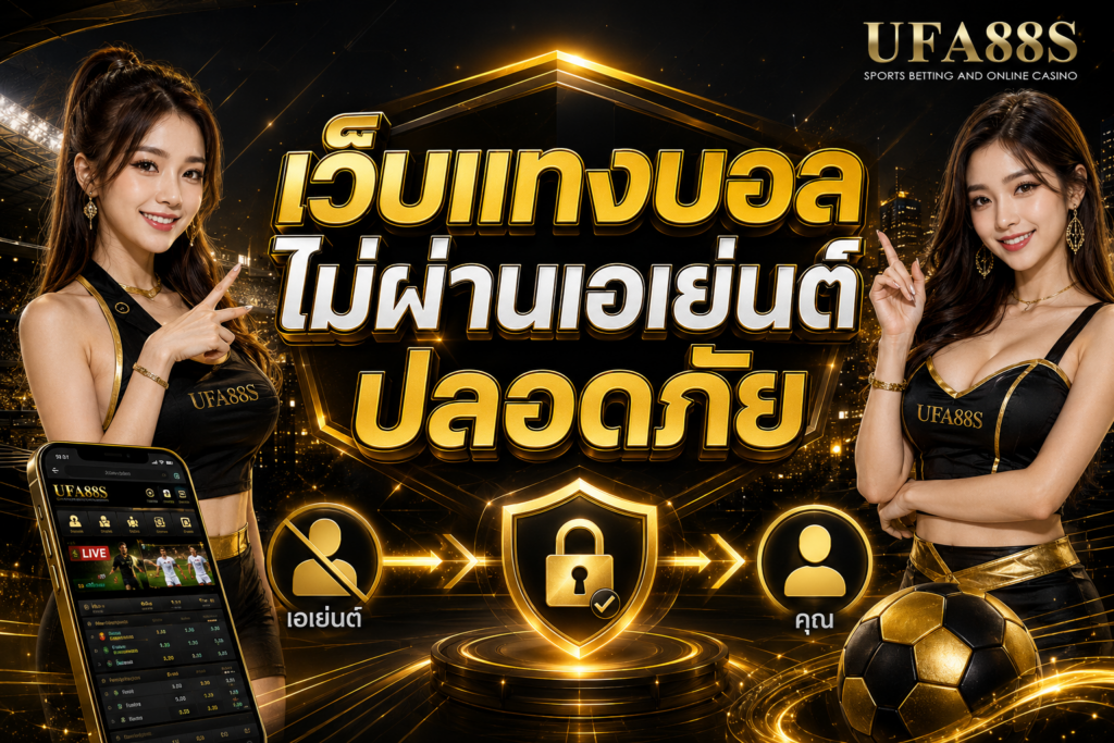 เว็บแทงบอลไม่ผ่านเอเย่นต์ปลอดภัย เช็กระบบและช่องทางติดต่อให้ครบ